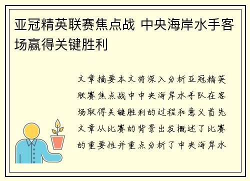 亚冠精英联赛焦点战 中央海岸水手客场赢得关键胜利
