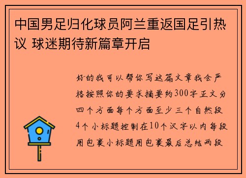 中国男足归化球员阿兰重返国足引热议 球迷期待新篇章开启