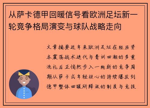 从萨卡德甲回暖信号看欧洲足坛新一轮竞争格局演变与球队战略走向