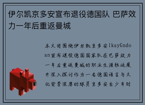 伊尔凯京多安宣布退役德国队 巴萨效力一年后重返曼城