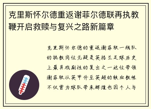 克里斯怀尔德重返谢菲尔德联再执教鞭开启救赎与复兴之路新篇章