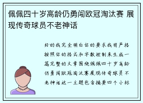 佩佩四十岁高龄仍勇闯欧冠淘汰赛 展现传奇球员不老神话