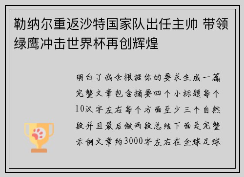 勒纳尔重返沙特国家队出任主帅 带领绿鹰冲击世界杯再创辉煌