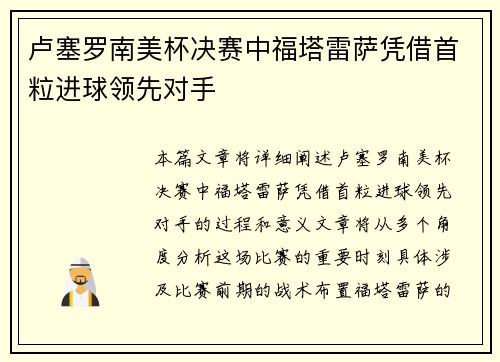 卢塞罗南美杯决赛中福塔雷萨凭借首粒进球领先对手