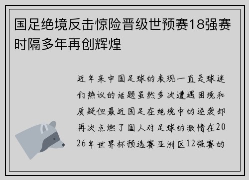 国足绝境反击惊险晋级世预赛18强赛时隔多年再创辉煌 国足绝境反击惊险晋级世预赛18强赛时隔多年再创辉煌
