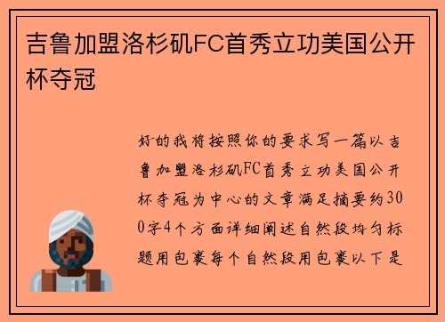 吉鲁加盟洛杉矶FC首秀立功美国公开杯夺冠 吉鲁加盟洛杉矶FC首秀立功美国公开杯夺冠