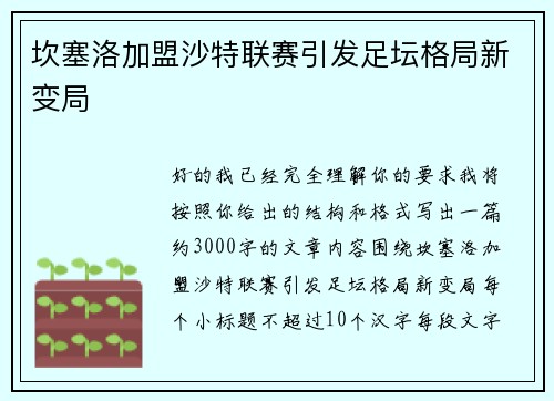 坎塞洛加盟沙特联赛引发足坛格局新变局 坎塞洛加盟沙特联赛引发足坛格局新变局