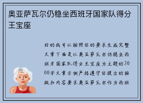 奥亚萨瓦尔仍稳坐西班牙国家队得分王宝座 奥亚萨瓦尔仍稳坐西班牙国家队得分王宝座