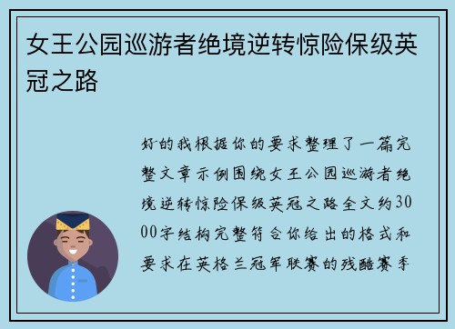 女王公园巡游者绝境逆转惊险保级英冠之路 女王公园巡游者绝境逆转惊险保级英冠之路