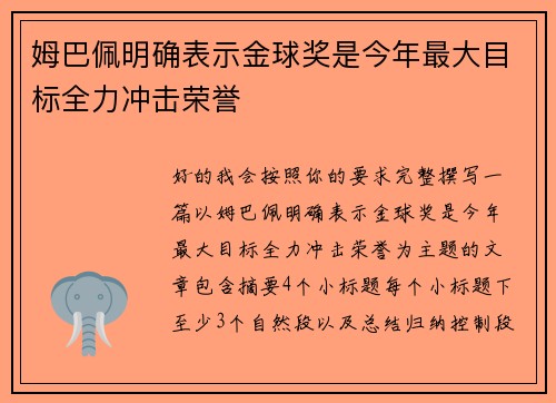姆巴佩明确表示金球奖是今年最大目标全力冲击荣誉 姆巴佩明确表示金球奖是今年最大目标全力冲击荣誉