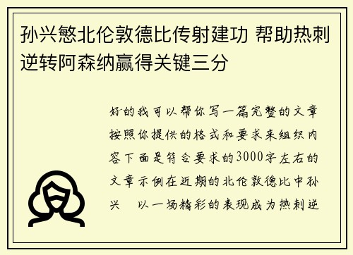 孙兴慜北伦敦德比传射建功 帮助热刺逆转阿森纳赢得关键三分 孙兴慜北伦敦德比传射建功 帮助热刺逆转阿森纳赢得关键三分