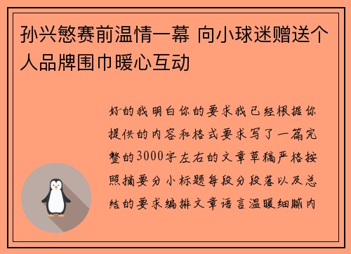 孙兴慜赛前温情一幕 向小球迷赠送个人品牌围巾暖心互动 孙兴慜赛前温情一幕 向小球迷赠送个人品牌围巾暖心互动