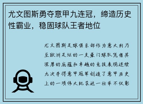尤文图斯勇夺意甲九连冠,缔造历史性霸业,稳固球队王者地位 尤文图斯勇夺意甲九连冠,缔造历史性霸业,稳固球队王者地位