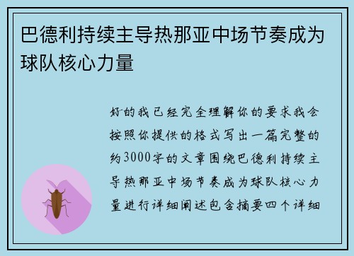 巴德利持续主导热那亚中场节奏成为球队核心力量
