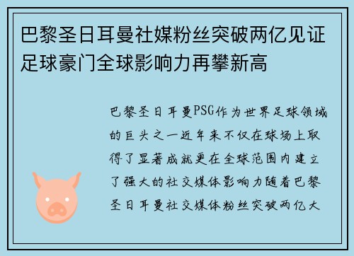 巴黎圣日耳曼社媒粉丝突破两亿见证足球豪门全球影响力再攀新高