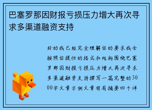巴塞罗那因财报亏损压力增大再次寻求多渠道融资支持