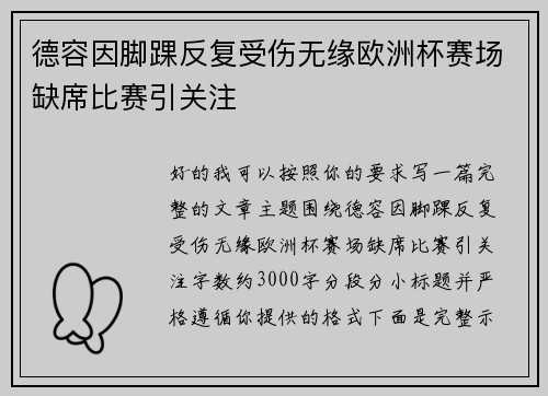 德容因脚踝反复受伤无缘欧洲杯赛场缺席比赛引关注