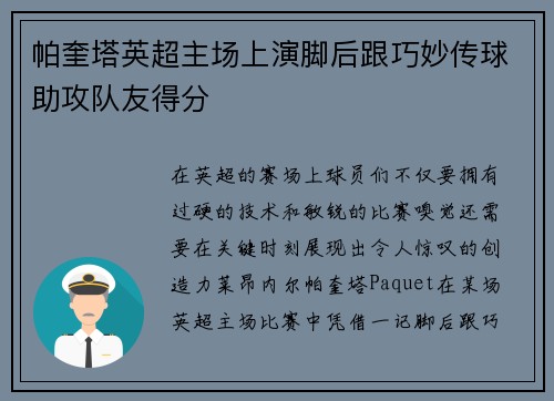 帕奎塔英超主场上演脚后跟巧妙传球助攻队友得分
