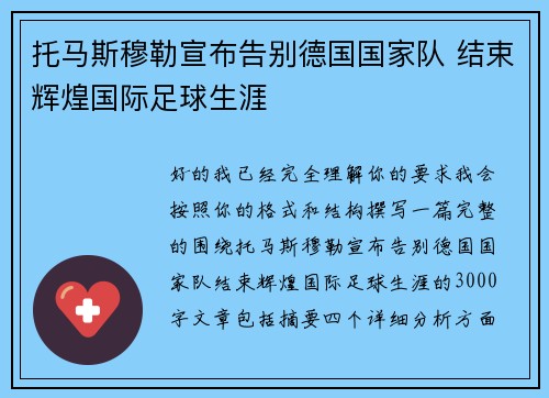托马斯穆勒宣布告别德国国家队 结束辉煌国际足球生涯