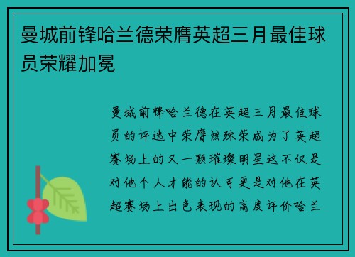 曼城前锋哈兰德荣膺英超三月最佳球员荣耀加冕 曼城前锋哈兰德荣膺英超三月最佳球员荣耀加冕