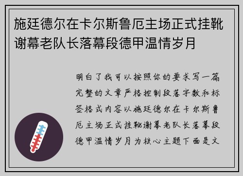 施廷德尔在卡尔斯鲁厄主场正式挂靴谢幕老队长落幕段德甲温情岁月 施廷德尔在卡尔斯鲁厄主场正式挂靴谢幕老队长落幕段德甲温情岁月
