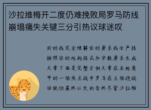 沙拉维梅开二度仍难挽败局罗马防线崩塌痛失关键三分引热议球迷叹