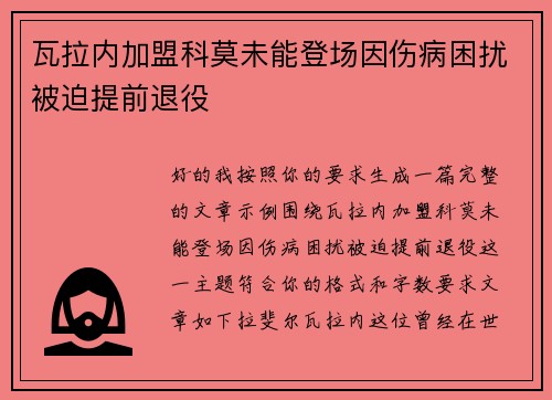 瓦拉内加盟科莫未能登场因伤病困扰被迫提前退役