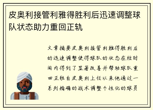 皮奥利接管利雅得胜利后迅速调整球队状态助力重回正轨