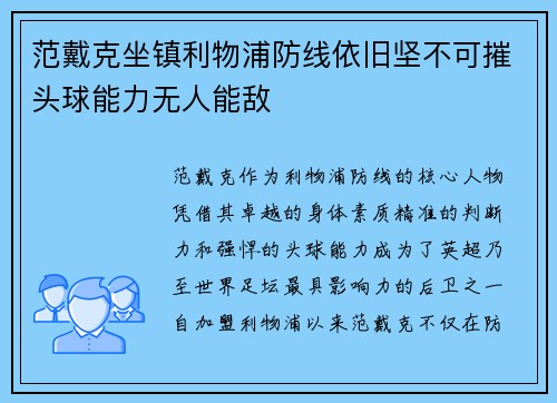范戴克坐镇利物浦防线依旧坚不可摧头球能力无人能敌