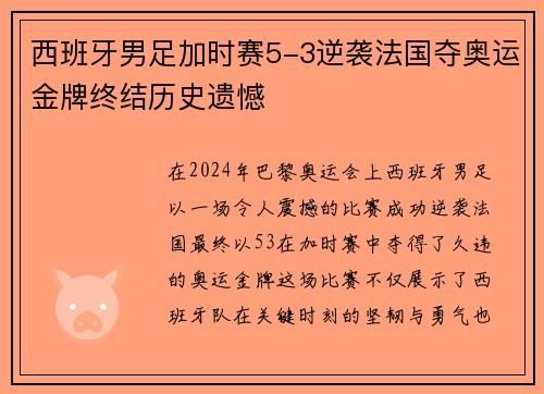 西班牙男足加时赛5-3逆袭法国夺奥运金牌终结历史遗憾
