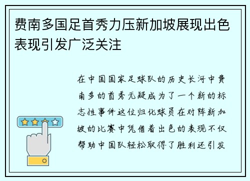 费南多国足首秀力压新加坡展现出色表现引发广泛关注 费南多国足首秀力压新加坡展现出色表现引发广泛关注