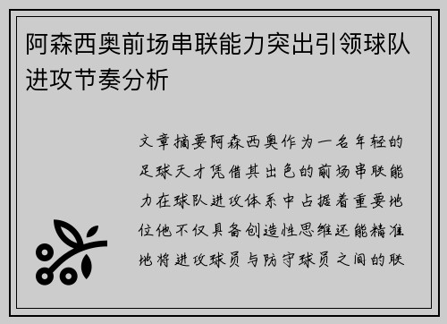 阿森西奥前场串联能力突出引领球队进攻节奏分析 阿森西奥前场串联能力突出引领球队进攻节奏分析