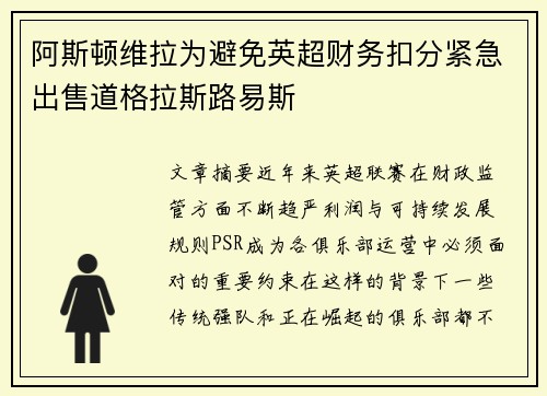 阿斯顿维拉为避免英超财务扣分紧急出售道格拉斯路易斯 阿斯顿维拉为避免英超财务扣分紧急出售道格拉斯路易斯