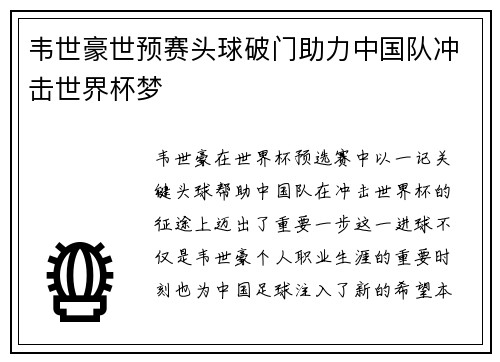 韦世豪世预赛头球破门助力中国队冲击世界杯梦