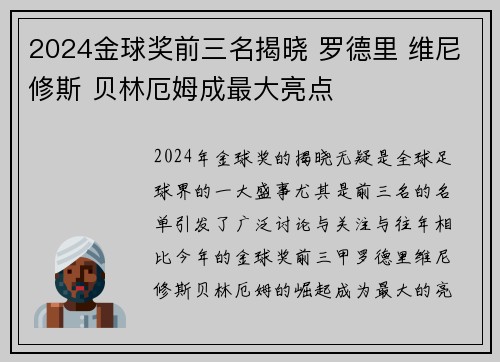 2024金球奖前三名揭晓 罗德里 维尼修斯 贝林厄姆成最大亮点