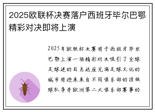2025欧联杯决赛落户西班牙毕尔巴鄂精彩对决即将上演
