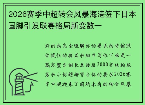 2026赛季中超转会风暴海港签下日本国脚引发联赛格局新变数一