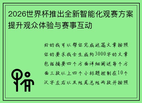 2026世界杯推出全新智能化观赛方案提升观众体验与赛事互动
