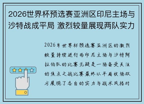 2026世界杯预选赛亚洲区印尼主场与沙特战成平局 激烈较量展现两队实力