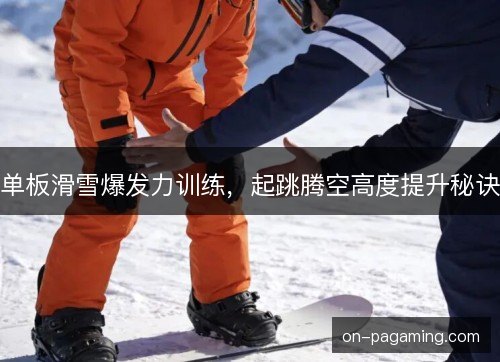 单板滑雪爆发力训练，起跳腾空高度提升秘诀